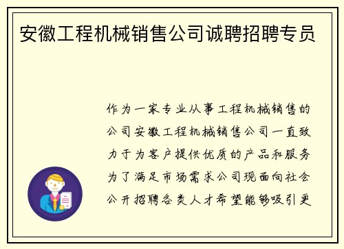 安徽工程机械销售公司诚聘招聘专员