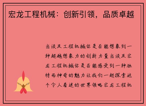 宏龙工程机械：创新引领，品质卓越