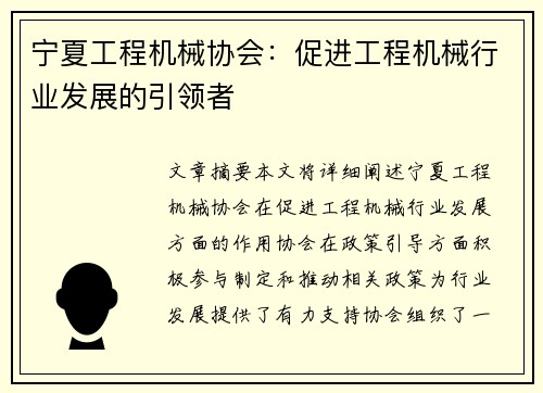 宁夏工程机械协会：促进工程机械行业发展的引领者