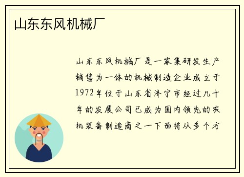 山东东风机械厂
