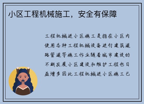 小区工程机械施工，安全有保障