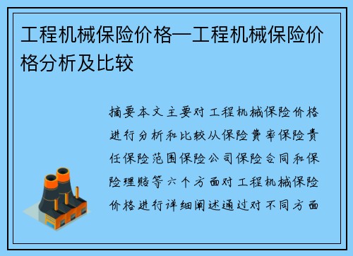 工程机械保险价格—工程机械保险价格分析及比较
