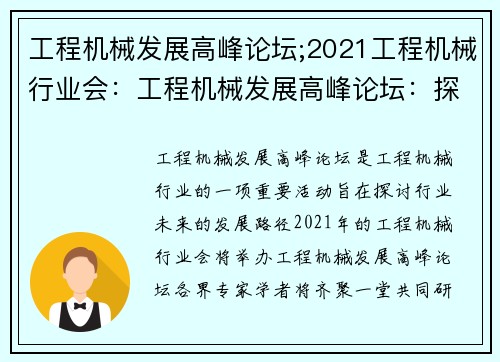 工程机械发展高峰论坛;2021工程机械行业会：工程机械发展高峰论坛：探讨行业未来发展路径