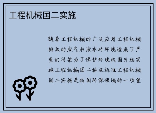 工程机械国二实施