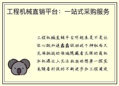 工程机械直销平台：一站式采购服务