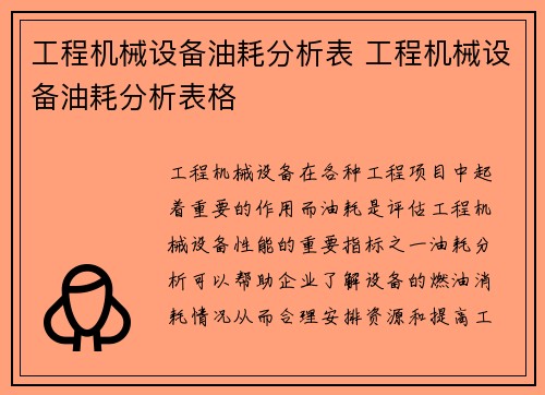 工程机械设备油耗分析表 工程机械设备油耗分析表格