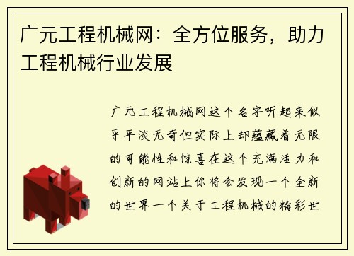 广元工程机械网：全方位服务，助力工程机械行业发展