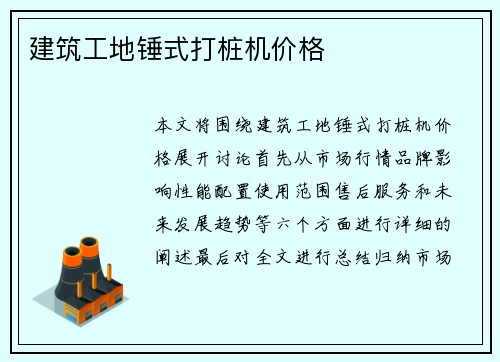 建筑工地锤式打桩机价格
