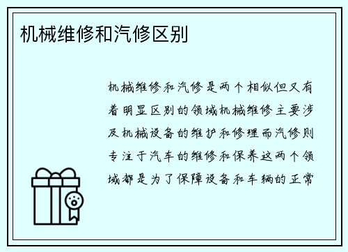 机械维修和汽修区别