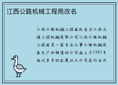 江西公路机械工程局改名