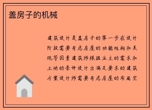 盖房子的机械
