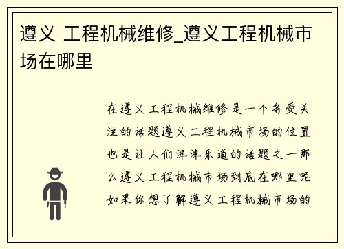 遵义 工程机械维修_遵义工程机械市场在哪里