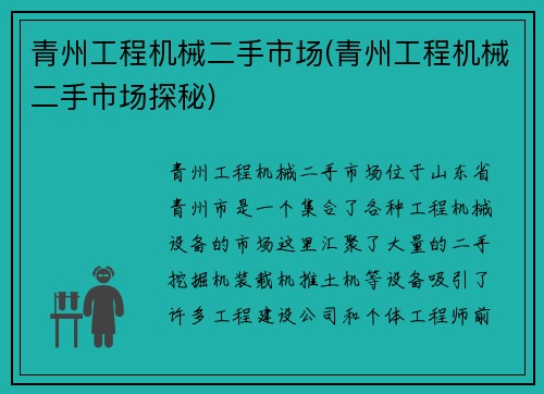 青州工程机械二手市场(青州工程机械二手市场探秘)