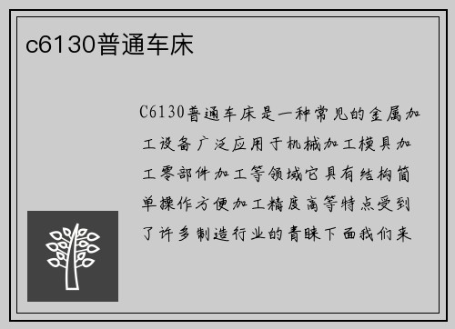 c6130普通车床