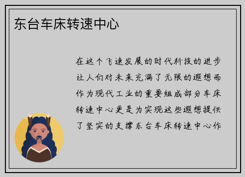 东台车床转速中心