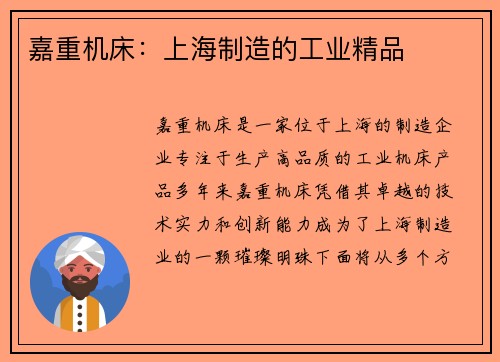 嘉重机床：上海制造的工业精品
