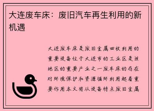 大连废车床：废旧汽车再生利用的新机遇