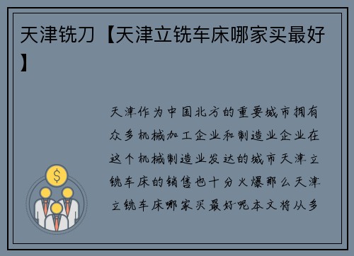 天津铣刀【天津立铣车床哪家买最好】