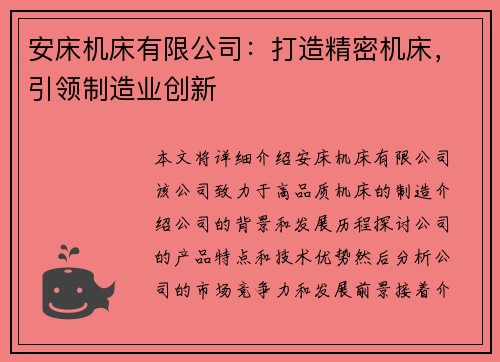 安床机床有限公司：打造精密机床，引领制造业创新
