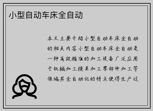 小型自动车床全自动