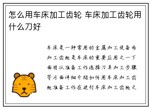 怎么用车床加工齿轮 车床加工齿轮用什么刀好