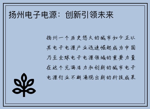 扬州电子电源：创新引领未来