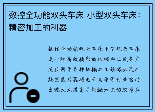 数控全功能双头车床 小型双头车床：精密加工的利器