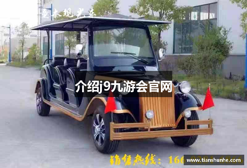 J9九游会-真人游戏第一品牌