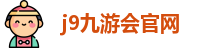 J9九游会-真人游戏第一品牌